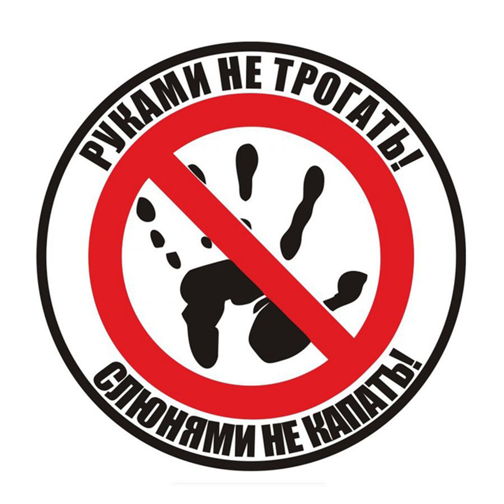 Do Not Touch Russian Funny Car Sticker Window Body Reflective Decal Decoration